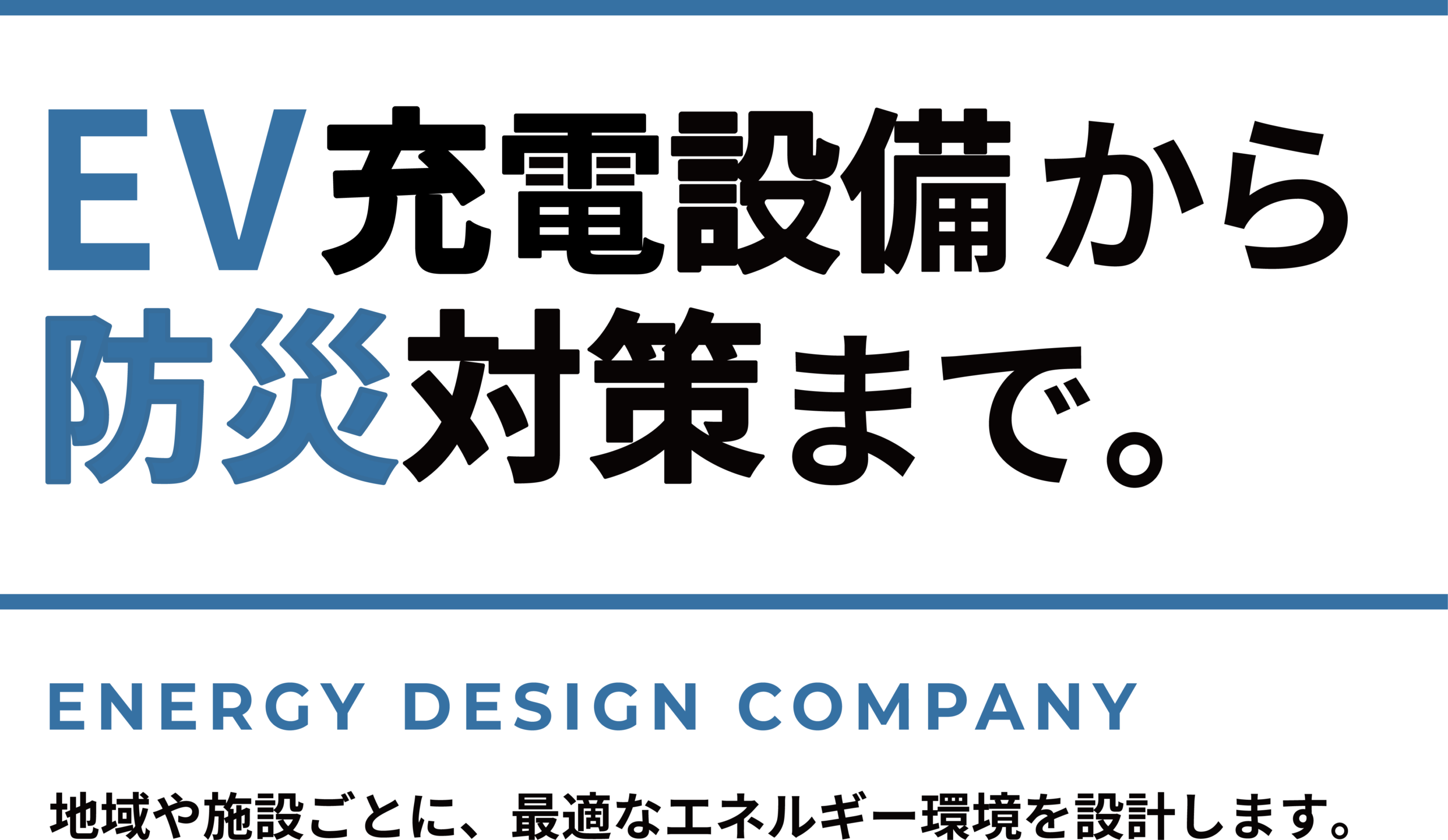 COCOPLUG株式会社 - EV充電設備から防災対策まで。